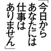 リストラにあっても再就職ができる人材になるためのヒント『今日からあなたには仕事はありません』