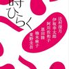 伊坂幸太郎、東野圭吾、他『時ひらく』より。じつに素晴らしい。