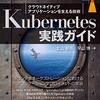 『Kubernetes実践ガイド　クラウドネイティブアプリケーションを支える技術 impress top gearシリーズ Kindle版』 北山晋吾 早川博 インプレス