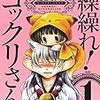 妖怪と繰繰れ! コックリさん~(追記)夜は短し歩けよ乙女について~