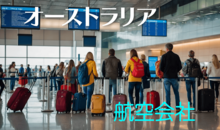 オーストラリア行きの飛行機はどれくらい？航空会社や空港、航空券の予約方法など