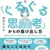【書評】時田ひさ子「かくれ繊細さんの『ぐるぐる思考』からの抜け出し方」