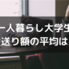 【一人暮らし大学生】仕送りの平均額はいくら？おすすめの食品や日用品を紹介