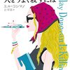 エル・コシマノ「サスペンス作家が人をうまく殺すには」