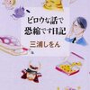 　三浦しをん「ビロウな話で恐縮です日記」