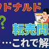 マクドナルドがついにハッピーセットの「転売対策」を発表！でも…何かがおかしい？