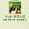 ペット・サウンズ / ジム・フジーリ 村上春樹 訳