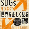 あなたとSDGsをつなぐ「世界を正しく見る」習慣