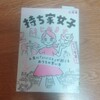 読書メモ　自然にニヤける環境へ　『持ち家女子はじめます』