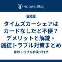 タイムズカーシェアはカードなしだと不便？デメリットと解錠・施錠トラブル対策まとめ