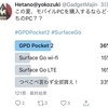 夏のモバイルPC選手権！Twitterアンケート結果はGPD Pocket2で決まり！