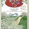 『赤毛のアン』とモンゴメリの傷