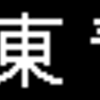 近鉄通勤車両(1252系)側面LED再現表示　【その45】