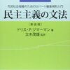 読書感想：民主主義の文法、そしてAIの利用