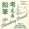 書評その16：「考える鉛筆」