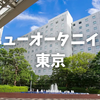 【宿泊記】ニューオータニイン東京に泊まってきた！大崎駅直結のアクセス！公式サイトからの予約がお得！