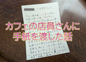 カフェの店員さんに手紙を渡した話