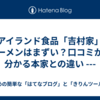  アイランド食品「吉村家」ラーメンはまずい？口コミから分かる本家との違い  ---