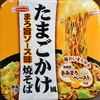 【カップ麺】「たまごかけ風焼そば」を食べた。ねっとり絡みつく卵黄。