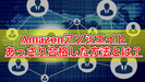 【Amazonアソシエイト】何度も審査に落ちた私があっさり通過した方法がこれ！