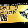 【メダロットS】メタ破壊の「ぼうがいクリア」で環境は変わるのか？【メダリーグ】