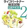 平成29年度認知症ライフパートナー検定試験２級解答速報