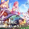 【Dragonicle：ドラゴンガーディアン】最新情報で攻略して遊びまくろう！【iOS・Android・リリース・攻略・リセマラ】新作の無料スマホゲームアプリが配信開始！