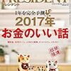 PRESIDENT (プレジデント) 2017年01月16日号　2017年 お金のいい話