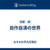 自作自演の世界