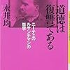 『道徳は復讐である――ニーチェのルサンチマンの哲学』(永井均 河出文庫 2009//1997)