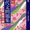 トップレベルへの架け橋！　現代文演習にこの4冊