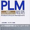 実践！PLM戦略