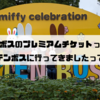 ハウステンボスのプレミアムチケットってどうよ？　～ハウステンボスに行ってきましたっておはなし～