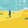 悲しき仕事人のサイクル～デイヴ・エガーズ『王様のためのホログラム』～