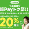 どうしてLINE PayやPay Payが20％還元できるのか