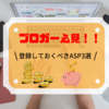 【初心者必見】ブログで稼ぎたいならアフィリエイトASPを活用すべき！