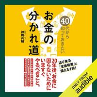 金運・成功運が爆上がりする書籍　「40代から知っておきたいお金の分かれ道」