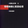 「情報検索と言語処理 」を読んだ