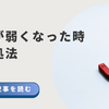 【磁石が弱くなったら？】家にあるもので磁力を強くする方法まとめ｜100均アイテム活用も！