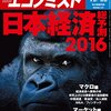 週刊エコノミスト 2015年12月22日号　日本経済 総予測 2016／中国の宇宙開発　他