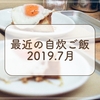 20代一人暮らしOLの自炊ー2019年7月