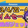 【タイムセール】2023年4月度 お勧めの日用品ガジェット紹介