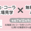 【１０/３１】北海道コカ・コーラ 工場見学×無料乳がん検診バスツアーキャンペーン【 オープン / web】