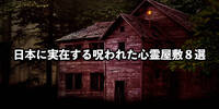 【閲覧注意】日本に実在する呪われた心霊屋敷「8選」 