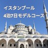 イスタンブール4泊7日モデルコース｜個人手配で巡る観光・グルメ・お土産旅レポ