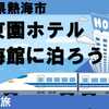 トレインビュー　伊東園ホテル熱海館に泊ろう！