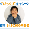 【史上最大】夏の“びっくり”キャンペーン