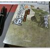 高橋義夫『さむらい道(上)』を読む