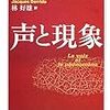 '12読書日記35冊目　『声と現象』ジャック・デリダ