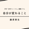 信じる人にひかれて（その９：最終）